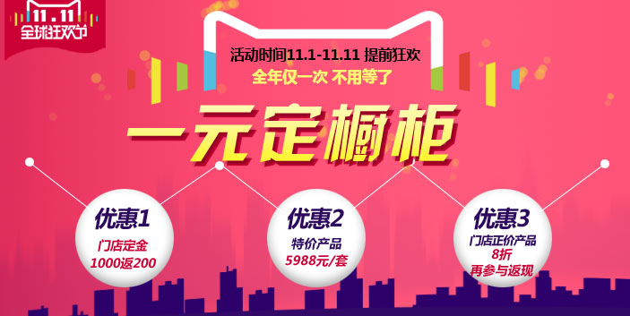 雙11狂歡節：一元定櫥柜