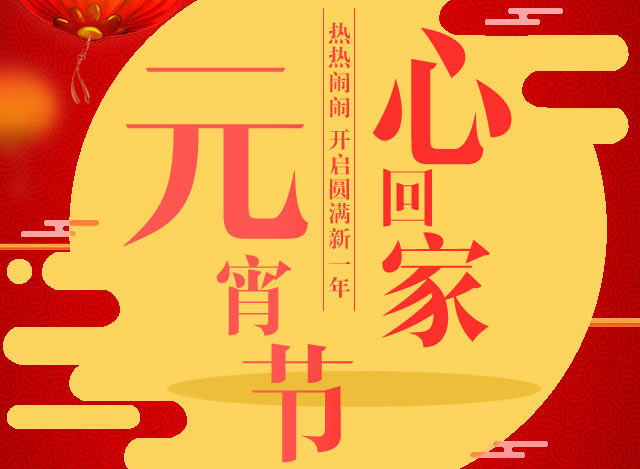 喜迎元宵，利百佳櫥柜祝大家元宵節玩的愉快！