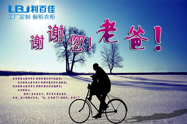 利百佳全屋定制祝天下父親節日快樂！