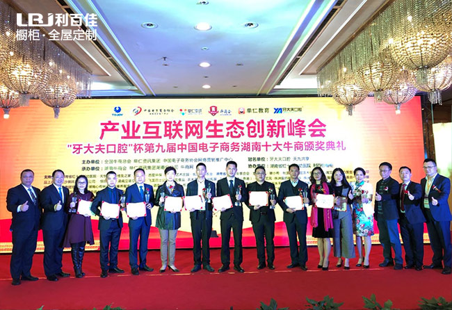 不斷前行，利百佳榮獲中國電子商務(wù)湖南十大牛商企業(yè)