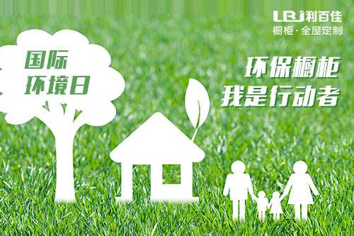 利百佳2018環境日：環保櫥柜，我是行動者