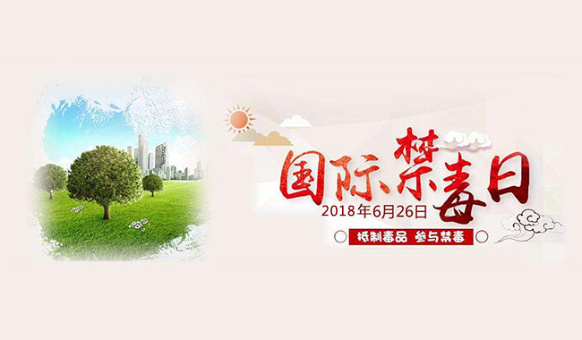 626禁毒日：生活遠離毒品，櫥柜也需健康無甲醛