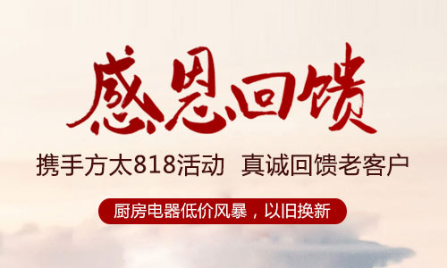 利百佳櫥柜攜手方太818活動，真誠回饋老客戶
