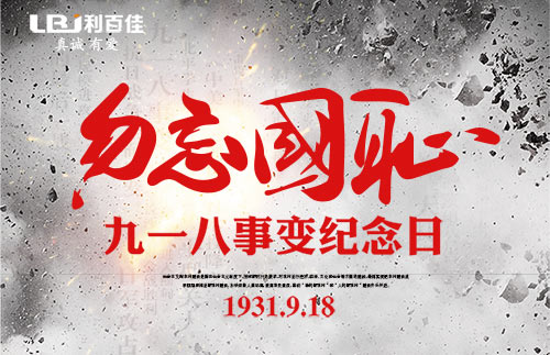 不忘歷史，利百佳櫥柜組織員工開展紀(jì)念“九一八”教育活動(dòng)